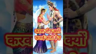करवा चौथ क्यों मनाई जाती है ?🙏🎉#karwachauth karwachouth 2023 karwa chauth pooja vidhi