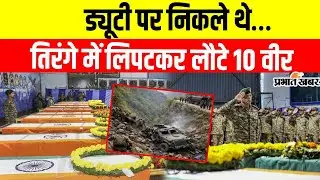 Doda Army Truck Accident: माँ से वादा था सुरक्षित लौटने का लेकिन किस्मत ने रास्ते में रोक लिया...