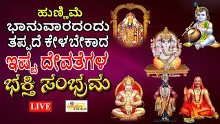 LIVE I ಹುಣ್ಣಿಮೆ ಭಾನುವಾರದಂದು ತಪ್ಪದೆ ಕೇಳಬೇಕಾದ ಇಷ್ಟ ದೇವತೆಗಳ ಭಕ್ತಿ ಸಂಭ್ರಮ | Devotional Songs | Hrishi