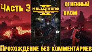 HELLDIVERS 2 ➤ Огненный Биом [Часть 3] Прохождение без комментариев на Русском [2K 60FPS]