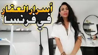 نصائح ذهبية قبل السكن في فرنسا 🇨🇵 شراء أم إيجار بفرنسا