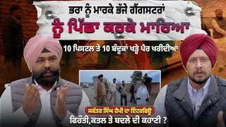 ਭਰਾ ਨੂੰ ਮਾਰਕੇ ਭੱਜੇ ਗੈਂਗਸਟਰਾਂ ਨੂੰ ਪਿੱਛਾ ਕਰਕੇ ਮਾਰਿਆ10 ਪਿਸਟਲ ਤੇ 10 ਬੰਦੂਕਾਂ ਖੜ੍ਹੇ ਪੈਰ ਖਰੀਦੀਆਂ....