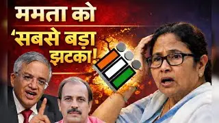ममता को जोर का झटका धीरे से-चुनाव आयोग का सख्त फैसला:बंगाल के गृहसचिव समेत,25 IAS-IPS दिल्ली जाएंगे।