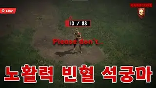 🔥HARDCORE🔥애증의 석궁마 일곱번째#2 악몽에서 살아남기 [디아2레저렉션]