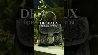 Delvaux старше Herm&egrave;s на 16 лет: тихая роскошь, культовые сумки и ручная работа. #мода #стиль