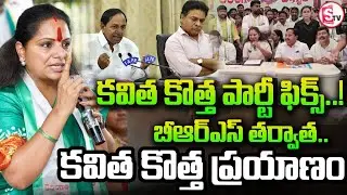 కవిత ప్లాన్ ఏంటి? జాగృతి పార్టీగా ..| Kavitha&rsquo;s New Political Party? | GHMC Election | SumanTV Sai