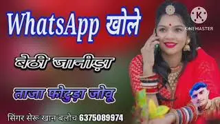 Watsapp खोले बेठी जानीड़ा ताजा बेठी फोटो जोवा सिंगर सेरु खान बलोच वाइरल सोंग Singer SheruKhan Bloch