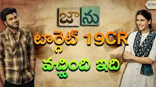 Jaanu Movie First Day Collections | Sharwanand | Samantha | Dil Raju | Silver Screen