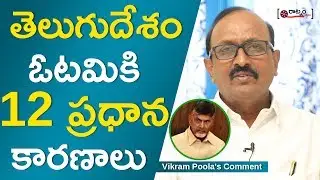 తెలుగుదేశం ఓటమికి 12 ప్రధాన కారణాలు |Main Reasons Of TDP Defeat In 2019 Election|VikramPoola Comment
