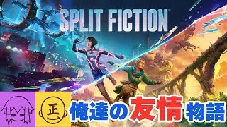 Steamで圧倒的好評のゲームをバースデーボーイ正一さんと一緒に遊ぶ！【スプリット・フィクション】