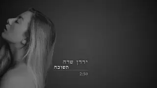 ירדן שדה - תשובה