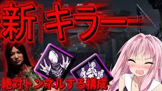 新キラーの季節ですね。ということで新(鮮な気持ちで)キラーを使います！ガスー絶対トンネル構成！【茜ちゃんのDBD同好会#185】【Dead By Daylight】【VOICEROID実況】