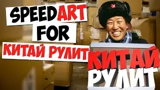 SpeedART For YouTube channel Китай Рулит