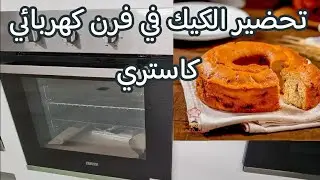 طريقة طهي الكيك في فرن كهربائي FOUR ENCASTRABLE اونكاستري طريقة إستعمال فرن كهربائي bosch