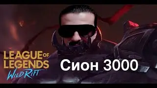 LOL WR | SION MID | NEW META