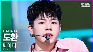 [안방1열 직캠4K] 싸이퍼 도환 '콩깍지' (Ciipher DOHWAN 'Blind' FanCam)│@SBS Inkigayo_2021.10.03.