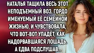 Она обеспечивала всех, а за спиной смеялись: подслушанный разговор изменил всё