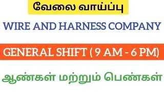 Manufacturing company wire Harness|Job vacancy 2025| General shift|Chennai job vacancy|today jobs