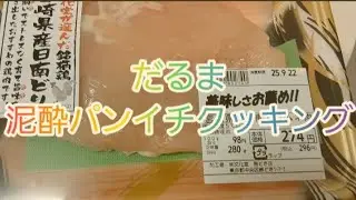 だるま泥酔パンイチクッキング　もろ出し編🤣