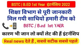 bstc/b.ed first year internship 2022// प्रथम बर्ष इंटर्नशिप की खबर // शिक्षा विभाग से पूरी जानकारी