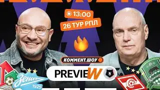 Коммент.Превью | Спартак — Краснодар, Локомотив — Зенит, ЦСКА— Ростов | Генич, Бубнов