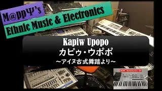 【Synthesizers】アイヌ古式舞踊⑦ カピゥ・ウポポ  Kapiw Upopo - A Sound Of Ainu - 原曲+Electronic Session | 🎧 is Better