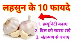अगर आप भी कहते हैं, लहसुन तो यह खबर आपके होश उड़ाने वाली है | Garlic benefits in Hindi