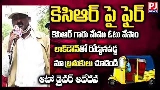 Auto Driver Fire On KCR Govt | Public Shocking Reaction On Again Lock Down | CORONA | PJNEWS
