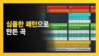 심플한 패턴으로 작곡하는 방법