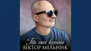 Ти моя кохана