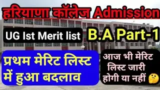 Haryana College B.A first merit list Out today ? Haryana college merit list 2021 ||