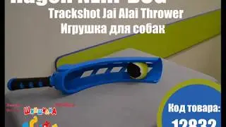 Hagen NERF DOG&trade; Trackshot Jai Alai Thrower Игрушка для собак