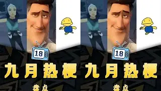 你不知道的9月超火梗！帶你走進這9個驚喜世界 #梗 #抽象 #盘点 #热梗 #搞笑