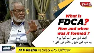 What is FDCA? How and when was it formed? | ایف ڈی سی اے کیا ہے؟ یہ کب اور کیوں قائم کی گئی؟