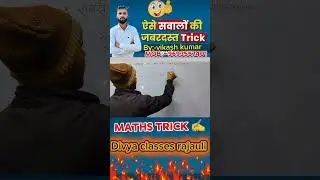 #maths trick ✍️# #ctet #bssc#rly #bpsc #UPSC #@DivyaClassesRajauli