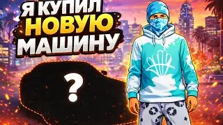 Я купил новую машину в Гта 5.Обязательно смотри и ставь лайк!