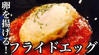 【卵を揚げる】簡単！フライドエッグの作り方　【プロが教える卵料理】(揚げ卵) 店長の料理教室　Make a dish  how to cook  #StayHome #WithMe