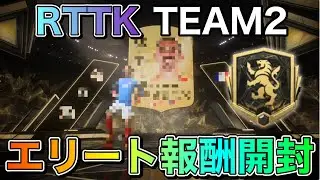 【FC25】RTTK TEAM2開幕！エリート報酬で神引きなるか！？【パック開封】