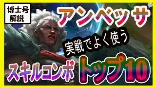 博士号解説★実戦でよく使うアンベッサのスキルコンボTOP10