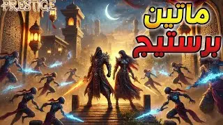 سيرفر Prestige | سيرفر زراعه وحروب فى نفس الوقت 😎