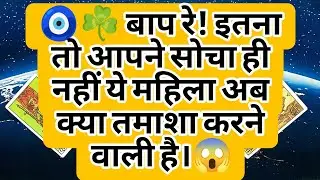 🧿☘️ बाप रे! इतना तो आपने सोचा ही नहीं ये महिला अब क्या तमाशा करने वाली है।😱