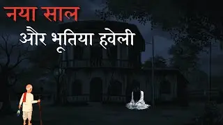 उस ठंडी रात… नया साल और भूतिया हवेली | Horror Kahani | Pal Pal Khaniya