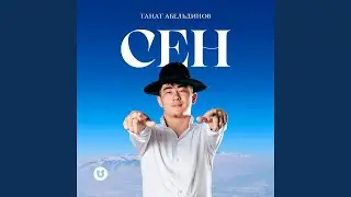 Сен