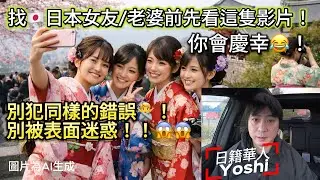 想找🇯🇵日本女友/老婆前先看這隻影片！你會慶幸！😂～別犯同樣的錯誤！別被表面迷惑！｜日本老婆｜日本女友｜日本生活｜日本移民｜