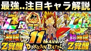 これ見れば全て分かる『11周年注目キャラ』深掘り徹底解説！！復帰勢や古参歓喜もくるぞ！！【ドッカンバトル】【地球育ちのげるし】