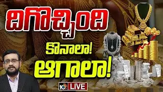 LIVE : భారీగా తగ్గిన బంగారం వెండి ఇప్పుడేంటి? | Lunch Hour Debate On Gold, Silver Price Crash | 10TV