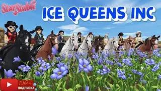 Клуб Ice Queens Inc в Star Stable | Игра про лошадей