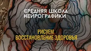 СРЕДняя Школа Нейрографики.            Рисуем восстановление здоровья 