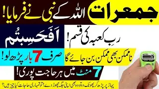 Jumeraat ka wazifa in Urdu/Hindi | Afahasibtum sirf 7 bar parh lo| All Hajat complete in 1 day