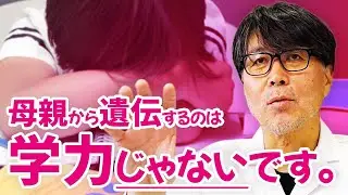 再生医療の専門家が「学力は母親から遺伝して、ストレス耐性は父親から遺伝する」説について解説します。
